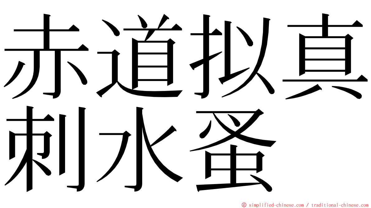 赤道拟真刺水蚤 ming font