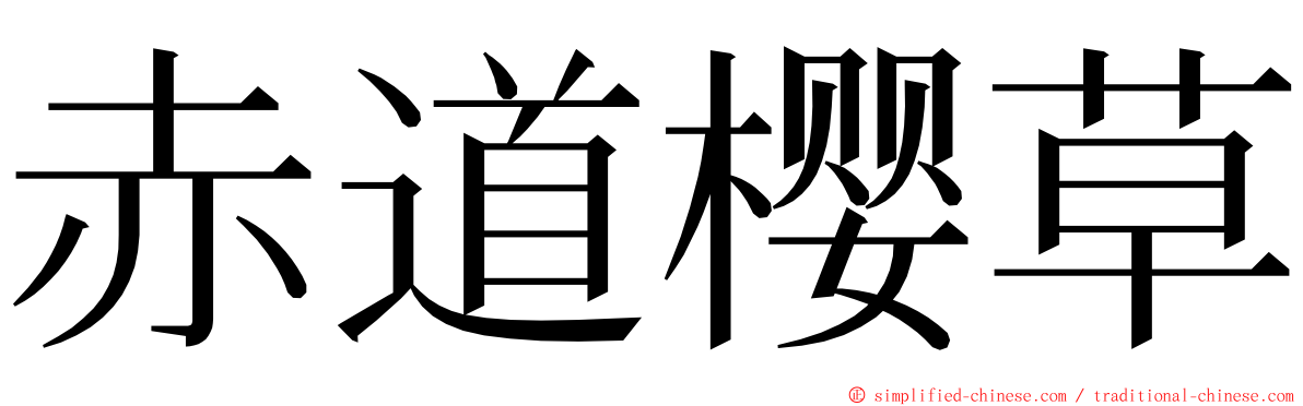 赤道樱草 ming font