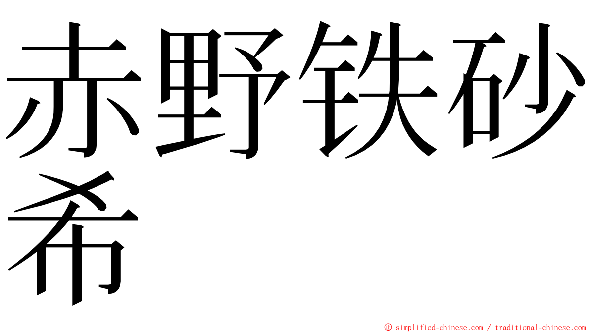 赤野铁砂希 ming font