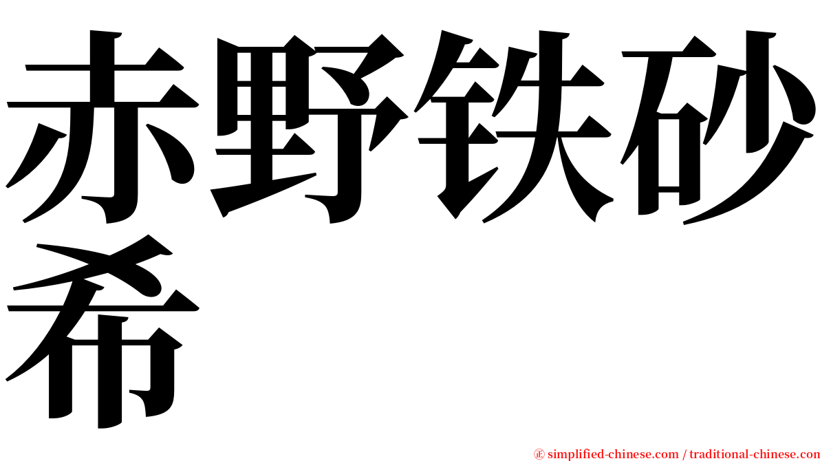 赤野铁砂希 serif font