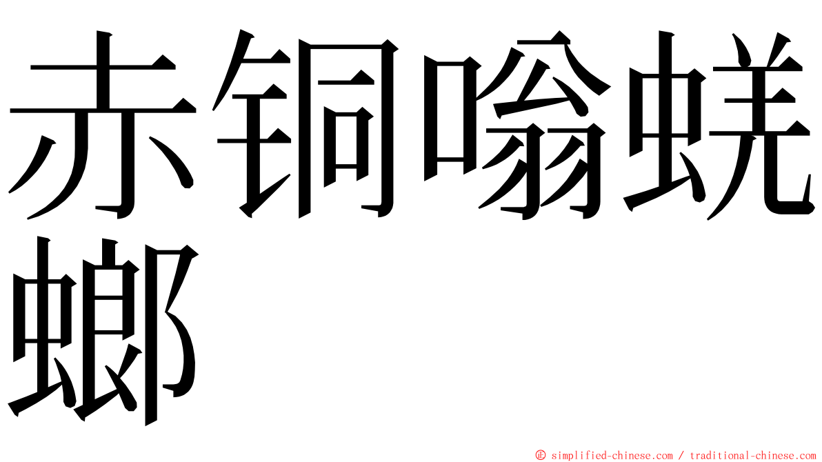 赤铜嗡蜣螂 ming font