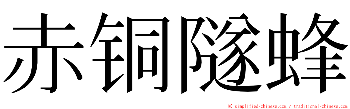 赤铜隧蜂 ming font