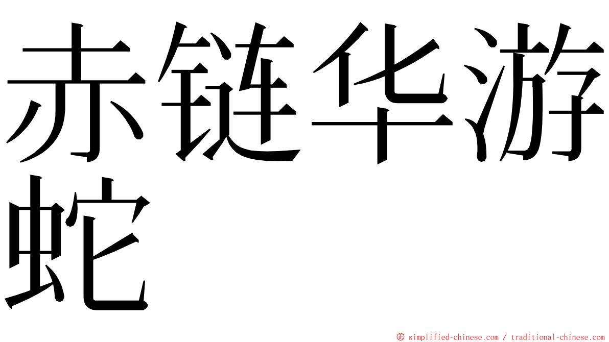 赤链华游蛇 ming font