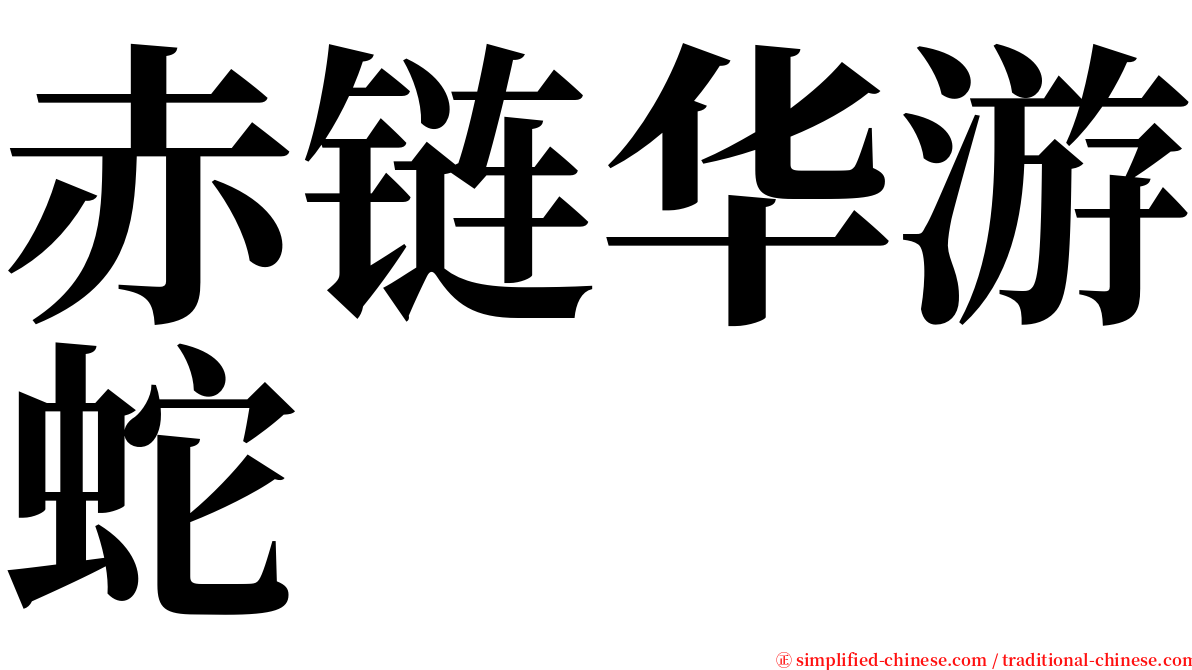 赤链华游蛇 serif font