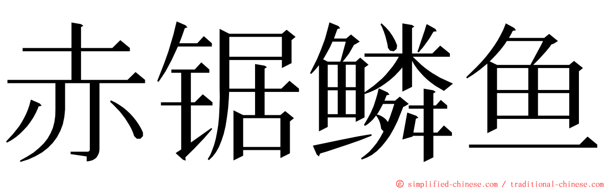 赤锯鳞鱼 ming font