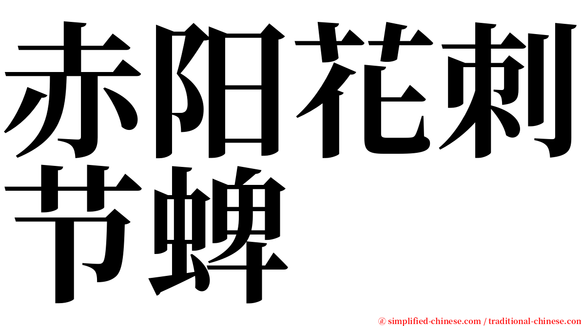 赤阳花刺节蜱 serif font