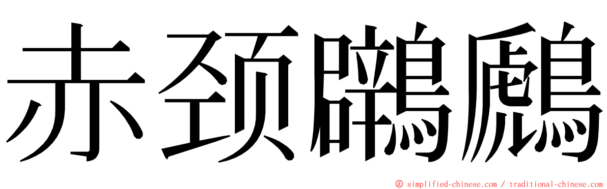 赤颈鸊鷉 ming font