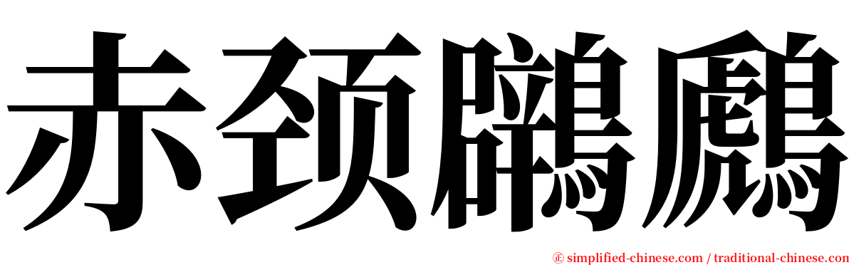 赤颈鸊鷉 serif font