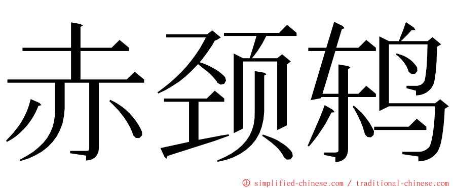 赤颈鸫 ming font