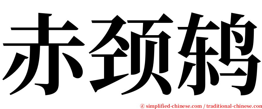 赤颈鸫 serif font