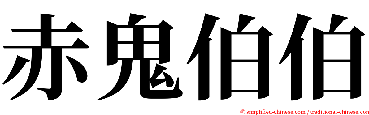 赤鬼伯伯 serif font