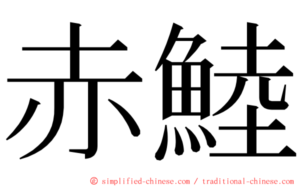 赤鯥 ming font