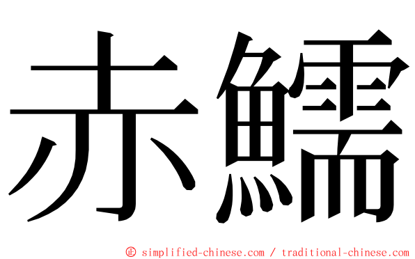 赤鱬 ming font