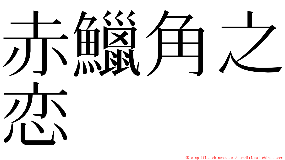 赤鱲角之恋 ming font