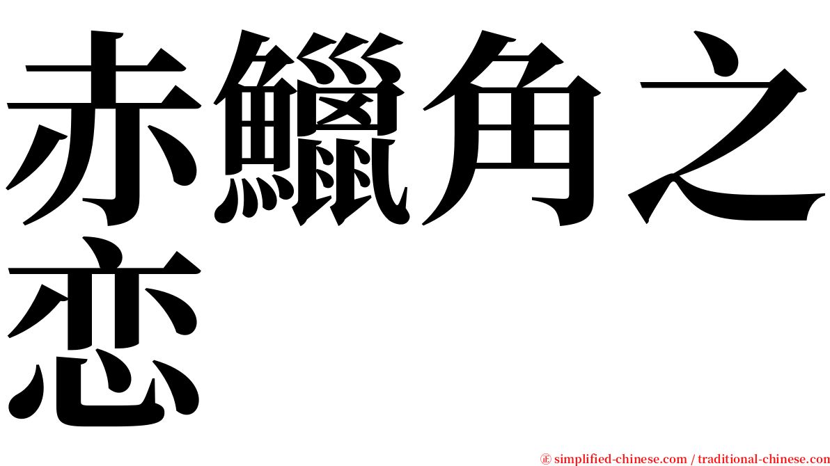 赤鱲角之恋 serif font