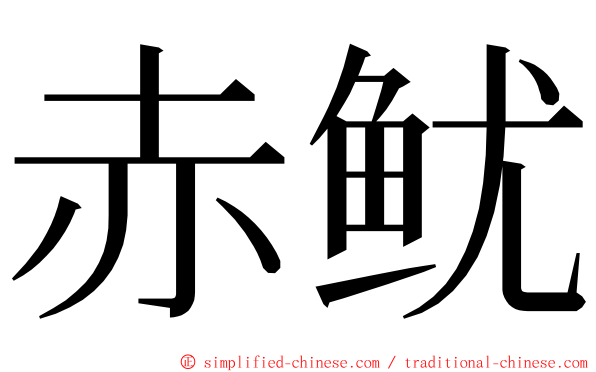 赤鱿 ming font