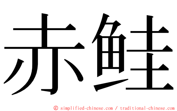 赤鲑 ming font