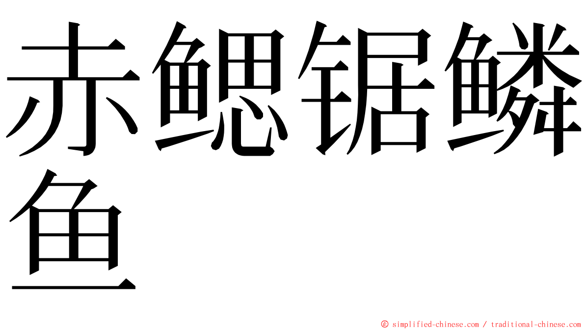 赤鳃锯鳞鱼 ming font