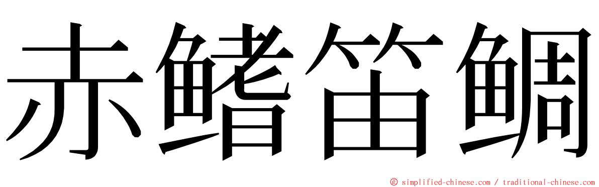 赤鳍笛鲷 ming font