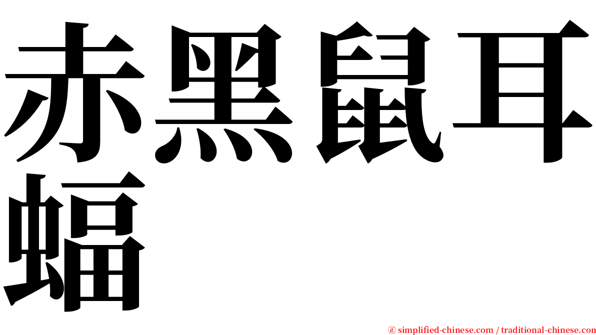 赤黑鼠耳蝠 serif font