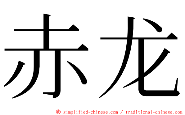 赤龙 ming font