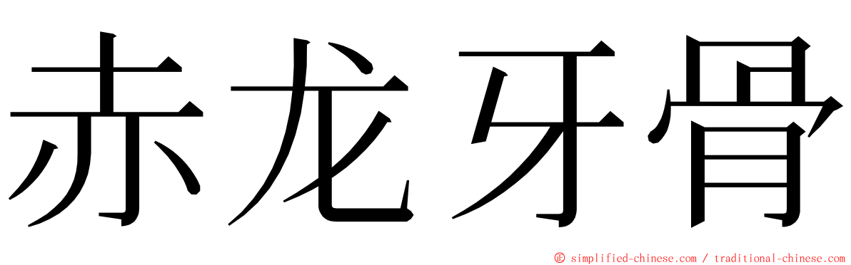 赤龙牙骨 ming font