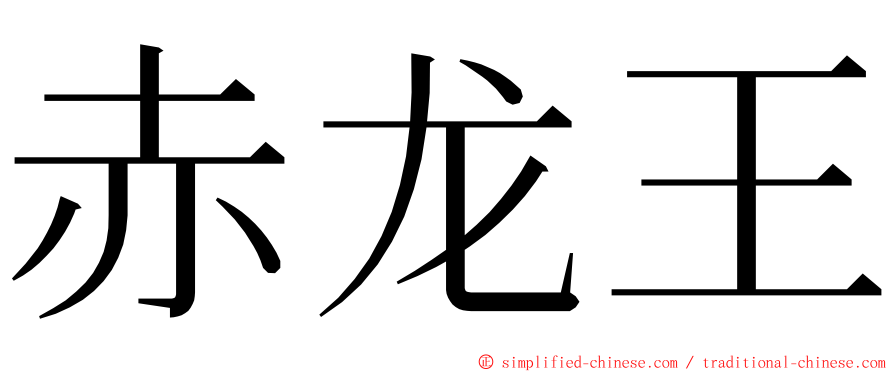 赤龙王 ming font