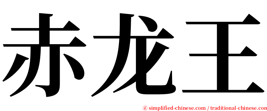 赤龙王 serif font