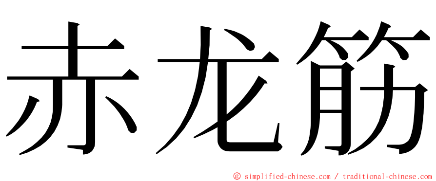 赤龙筋 ming font