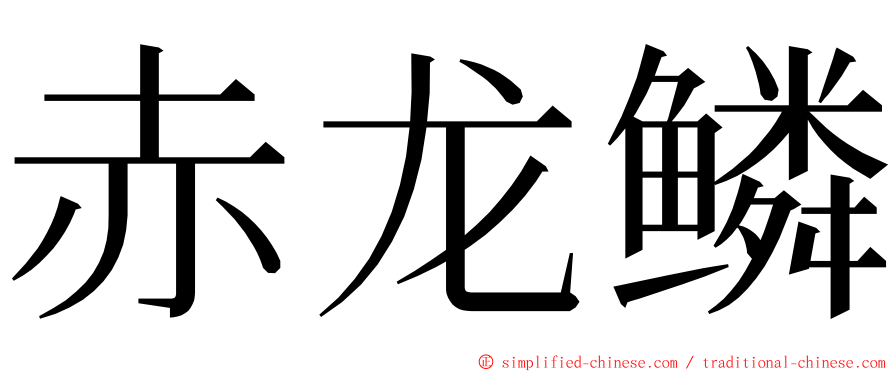 赤龙鳞 ming font