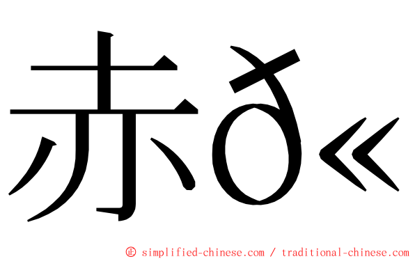 赤𫚉 ming font