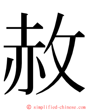 赦 ming font