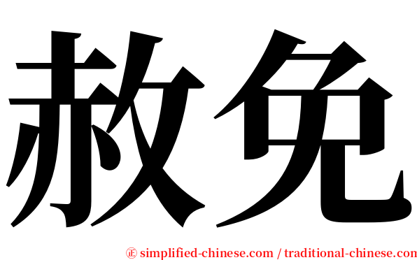 赦免 serif font