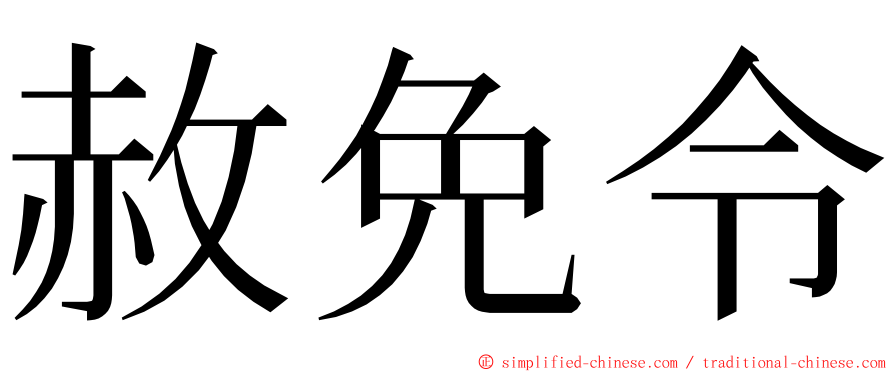 赦免令 ming font