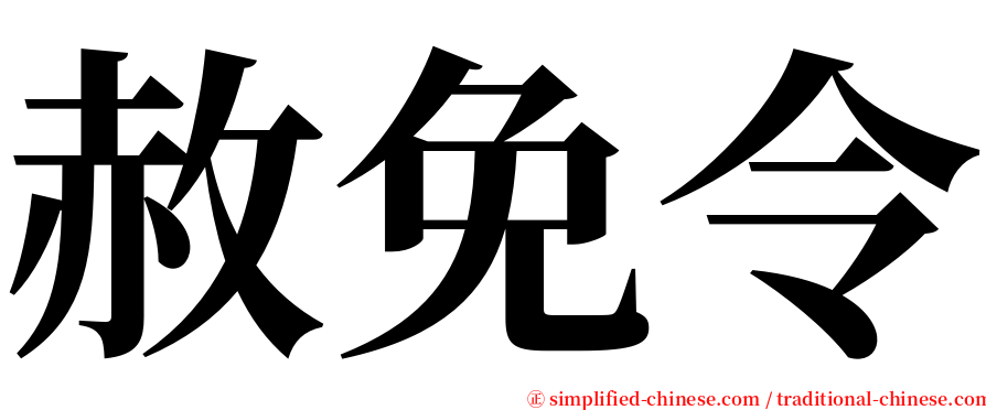 赦免令 serif font