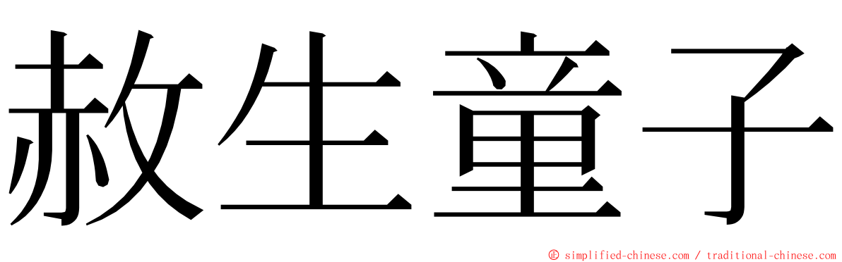 赦生童子 ming font