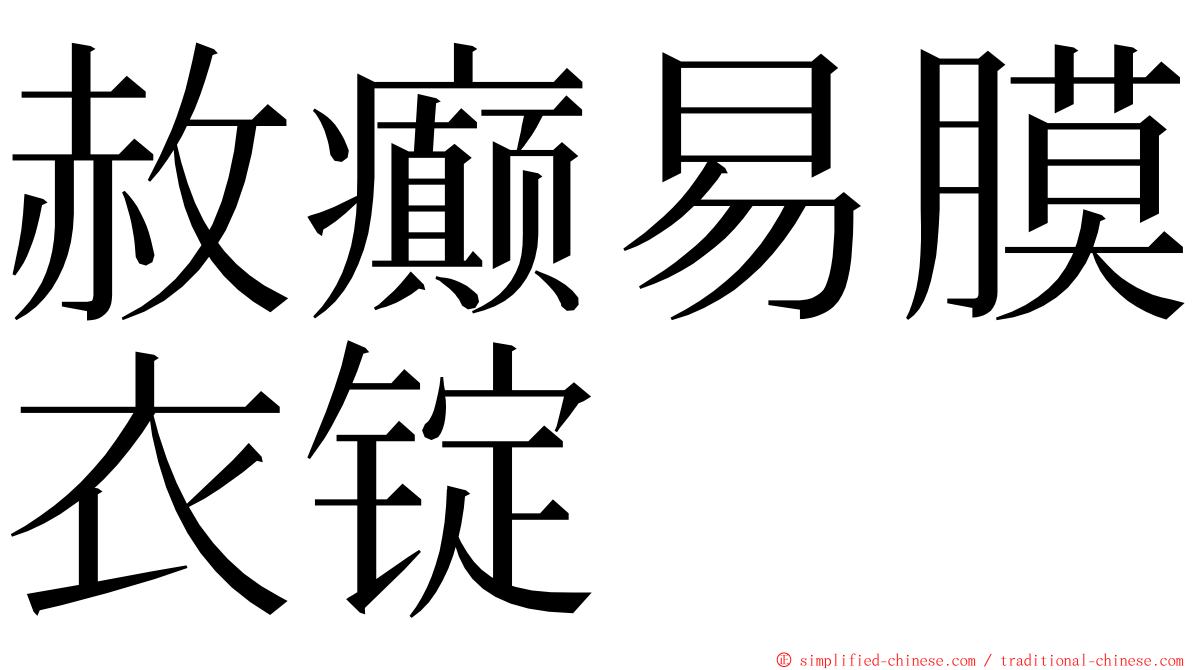 赦癫易膜衣锭 ming font