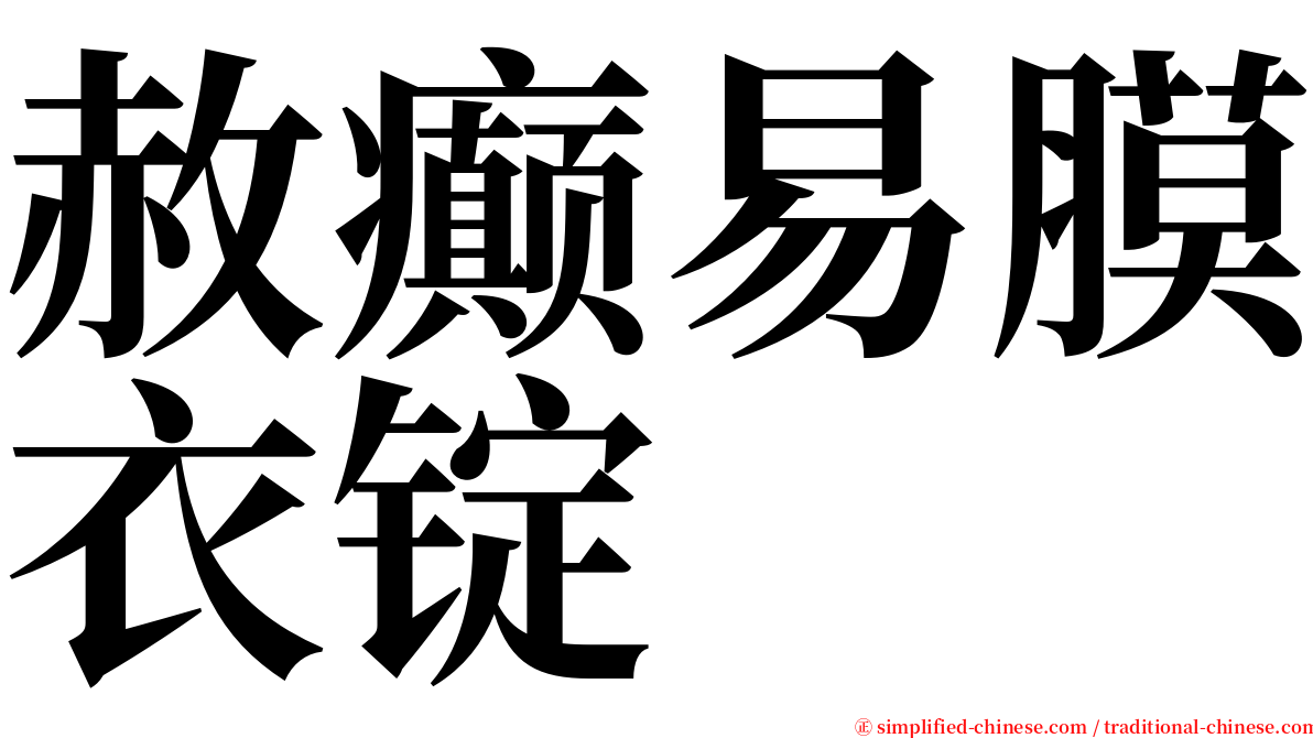 赦癫易膜衣锭 serif font