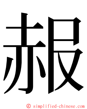 赧 ming font