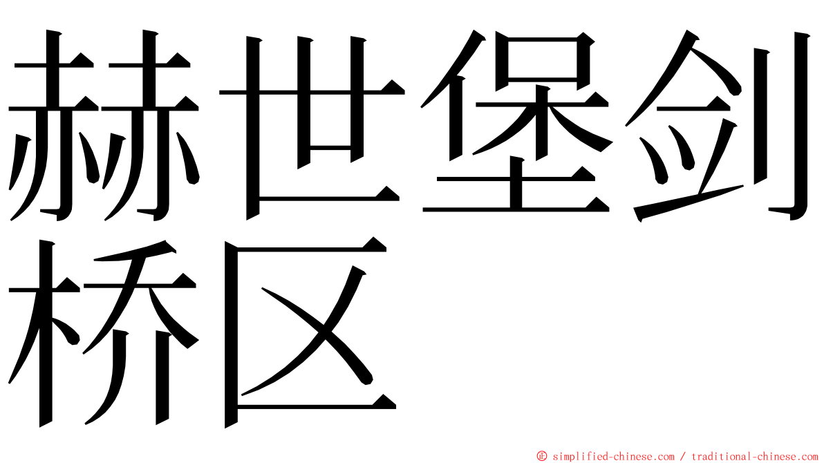 赫世堡剑桥区 ming font