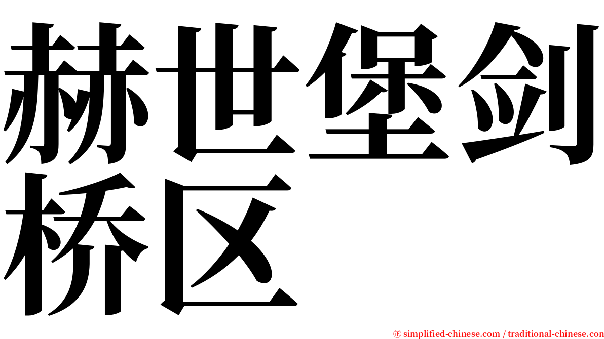 赫世堡剑桥区 serif font