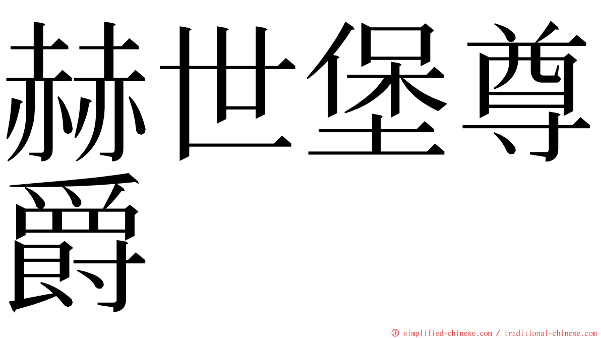 赫世堡尊爵 ming font