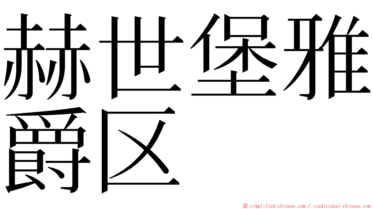 赫世堡雅爵区 ming font