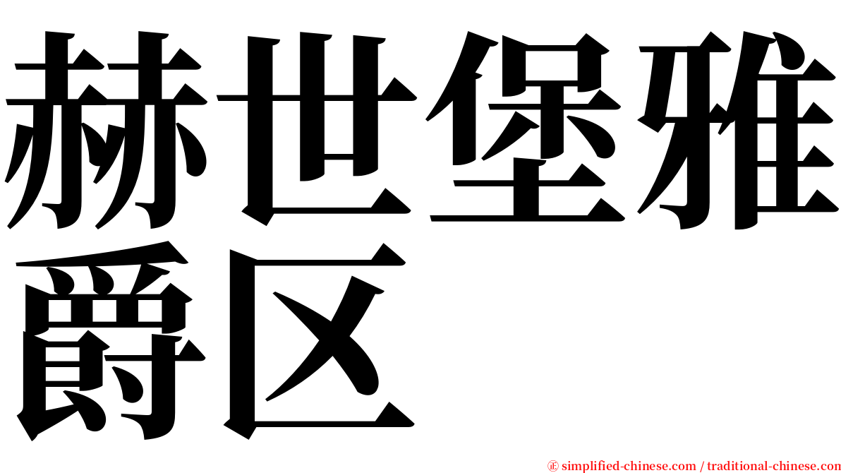 赫世堡雅爵区 serif font