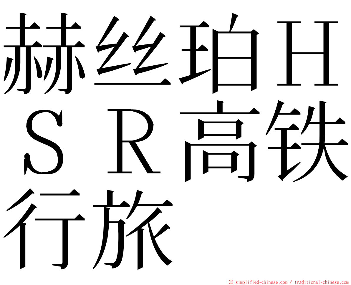 赫丝珀ＨＳＲ高铁行旅 ming font