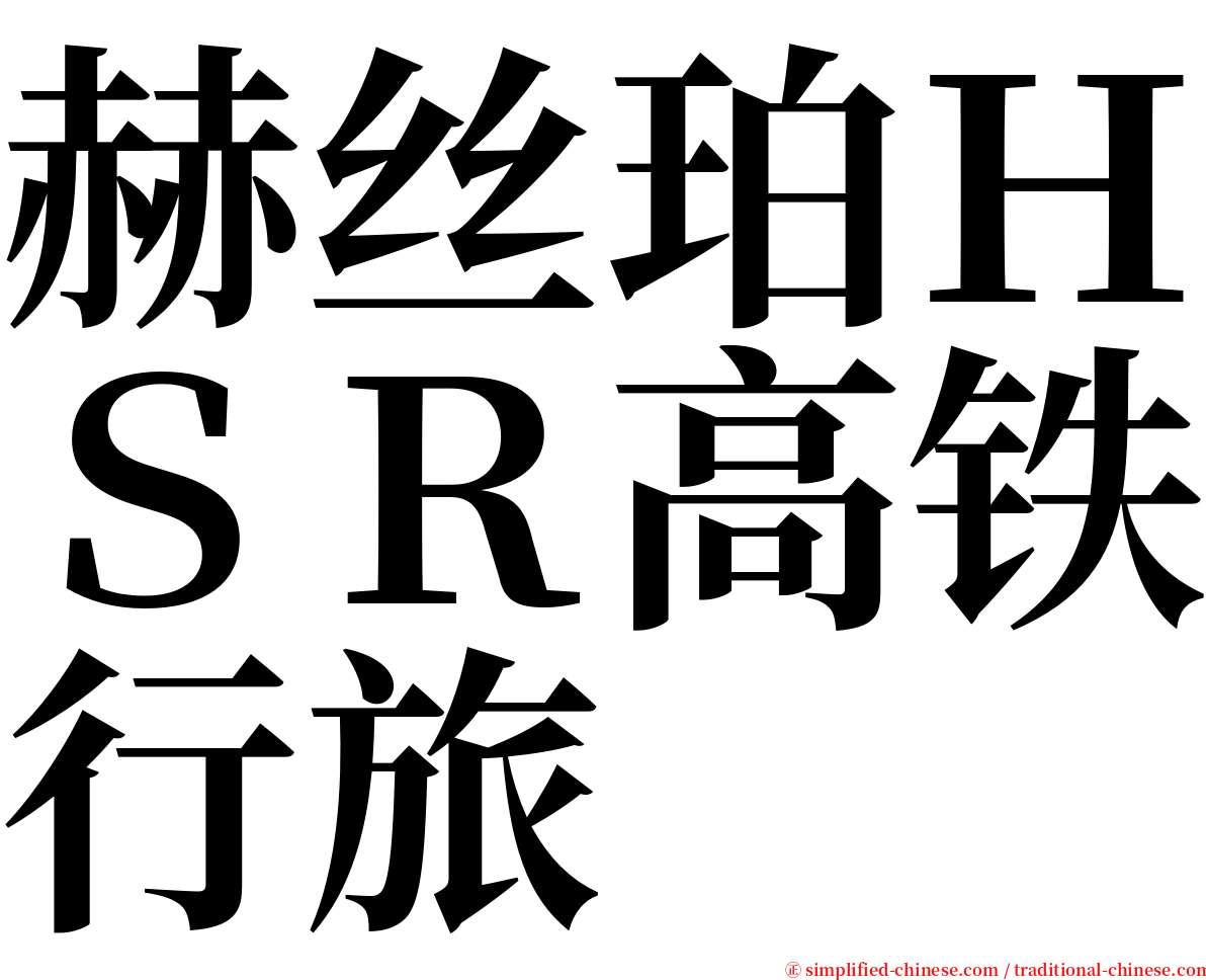 赫丝珀ＨＳＲ高铁行旅 serif font