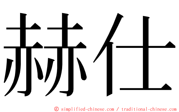 赫仕 ming font