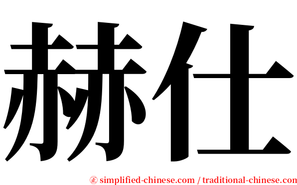 赫仕 serif font