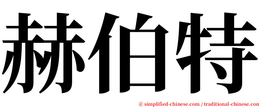 赫伯特 serif font