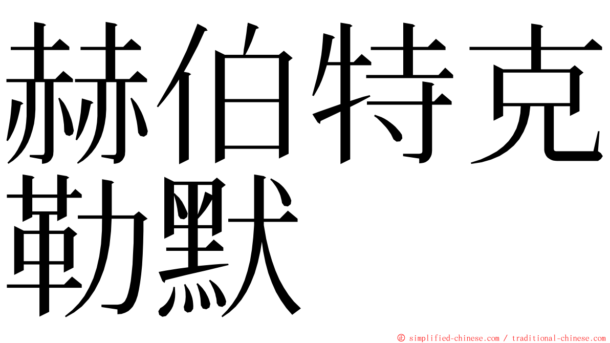 赫伯特克勒默 ming font